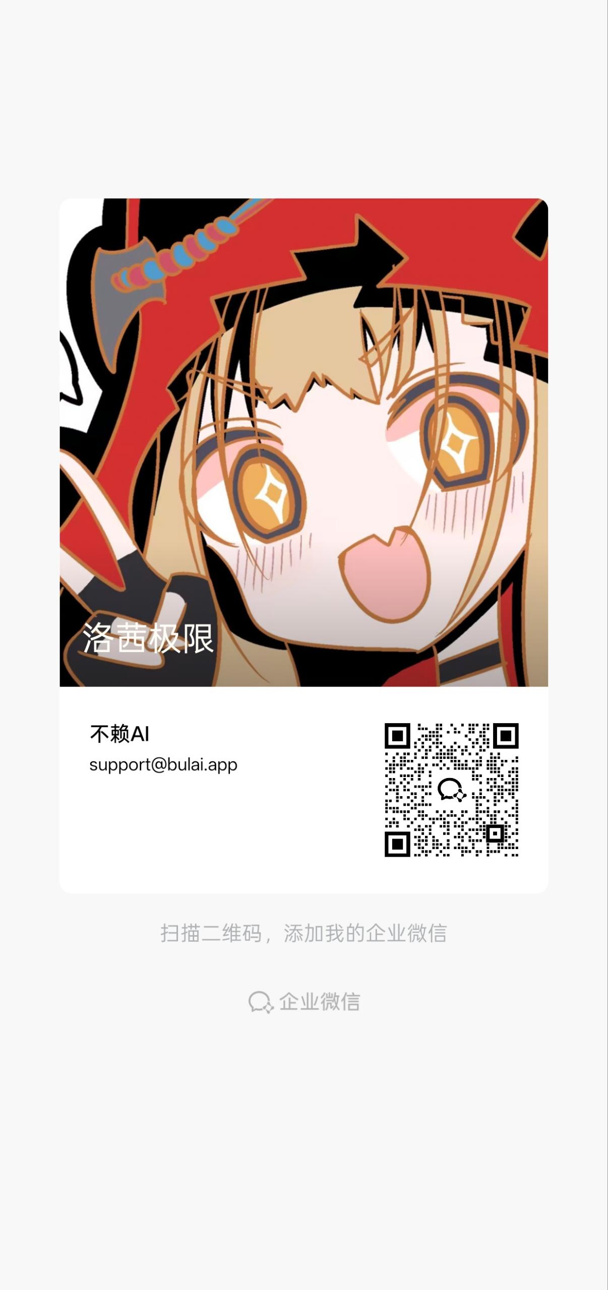 不赖AI 客服企业微信二维码名片
